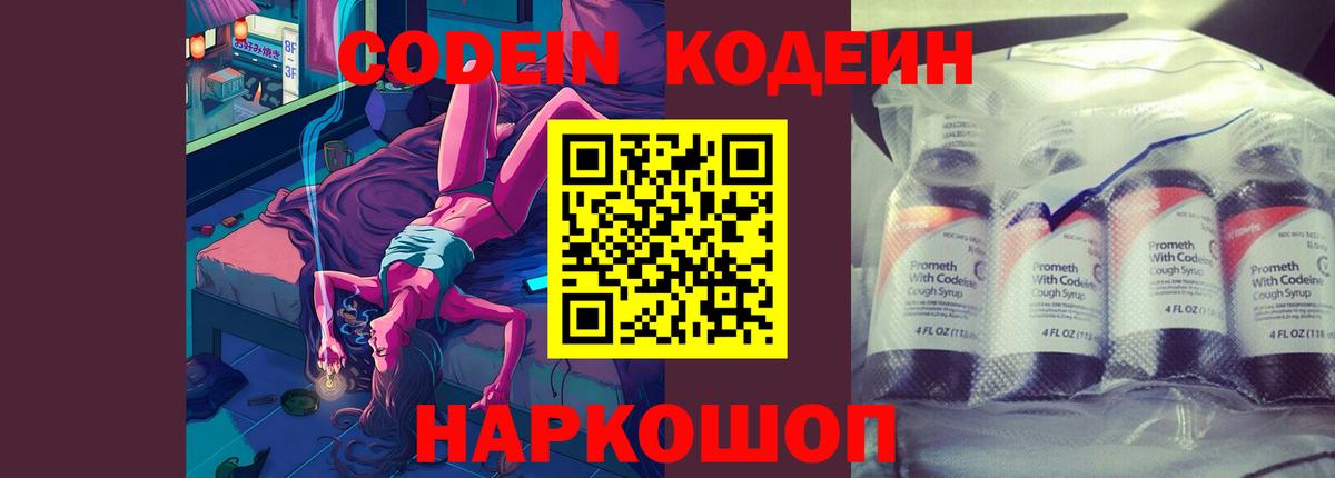Новочеркасск  Кодеиновый сироп Lean Purple Drank  Вход с VPN  Кодеин Purple Drank 